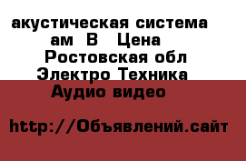 акустическая система DIALOG ам13В › Цена ­ 500 - Ростовская обл. Электро-Техника » Аудио-видео   